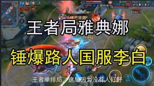 王者爆料路人视频大全最新,最新路人视频大全精彩瞬间大盘点